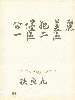 公侵犯美丽人妻一区二区