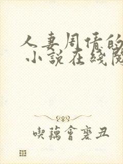 人妻周倩的沉沦 小说在线阅读封面