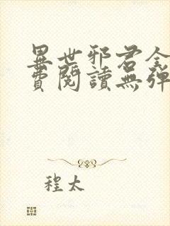 异世邪君全文免费阅读无弹窗无广告封面