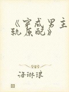 《穿成男主的出轨原配》