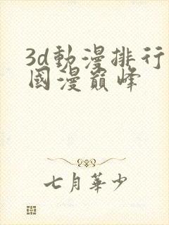 3d动漫排行榜国漫巅峰封面