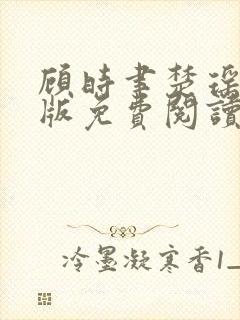 顾时聿楚瑶完结版免费阅读