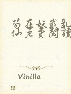 苟在妖武乱世修仙免费阅读无弹窗