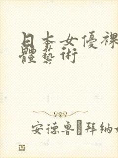 日本女优裸体人体艺术