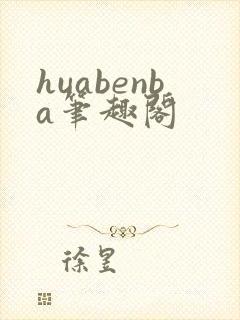 huabenba笔趣阁封面