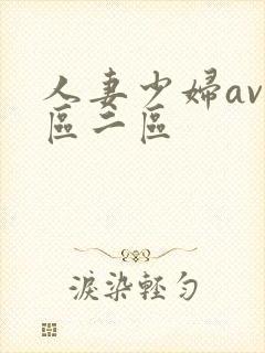 人妻少妇av一区二区