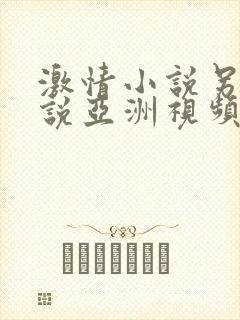 激情小说另类小说亚洲视频在线观看