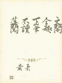 落不下全文免费阅读笔趣阁