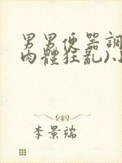 男男便器调教(肉体狂乱)小说