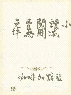 免费阅读小说软件无删减