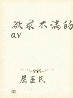 欲求不满的人妻av