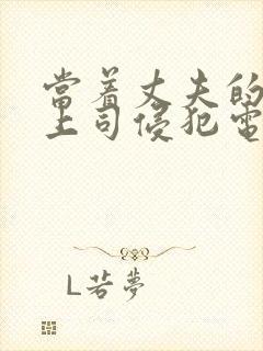 当着丈夫的面被上司侵犯电影