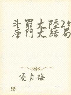 斗罗大陆2绝世唐门大结局