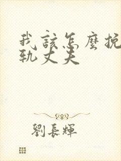 我该怎么挽回出轨丈夫