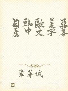 日韩欧美亚洲国产中文字幕网