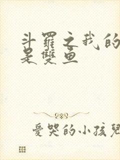 斗罗之我的武魂是双鱼