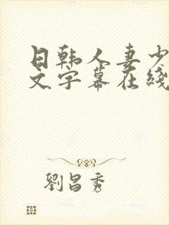 日韩人妻少妇中文字幕在线