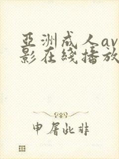 亚洲成人av电影在线播放