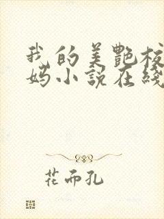 我的美艳校长妈妈小说在线阅读