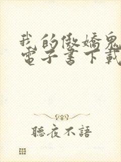 我的傲娇鬼夫 电子书下载