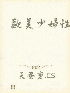 欧美少妇性猛交