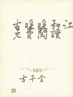 古暖暖和江尘御免费阅读