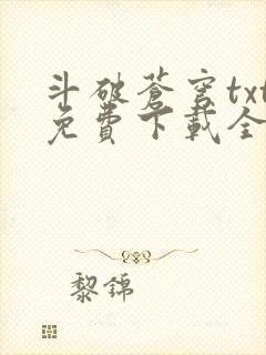 斗破苍穹txt免费下载全集完结