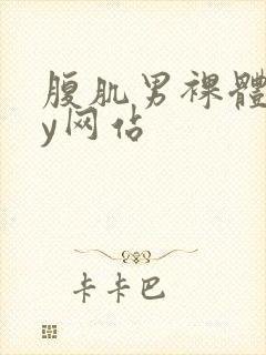 腹肌男裸体gay网站