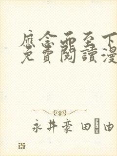 应念而至下拉式免费阅读漫画封面