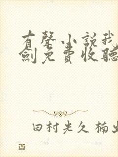 有声小说我有一剑免费收听叶观