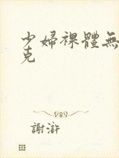 少妇裸体无马赛克