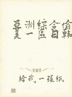 亚洲综合偷拍欧美一区日韩