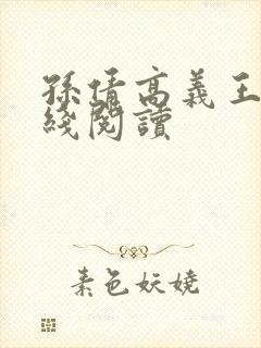 孙倩高义王申在线阅读