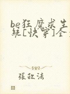 be狂魔求生系统[快穿]全文免费阅读
