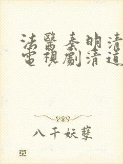 法医秦明清道夫电视剧清道夫是谁