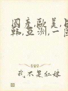 国产,欧美,日韩,亚洲,一区封面