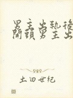 男主出轨后上瘾开头男主出轨封面