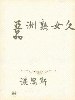 亚洲熟女久久精品