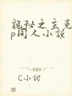 诡秘之主克伦cp同人小说
