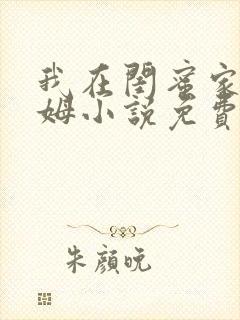 我在闺蜜家当保姆小说免费阅读全文