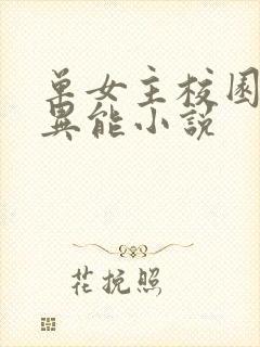 单女主校园都市异能小说