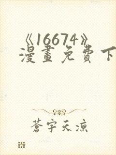 《16674》漫画免费下拉式漫画