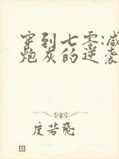 穿到七零:咸鱼炮灰的逆袭之路全