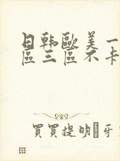 日韩欧美一区二区三区不卡在线