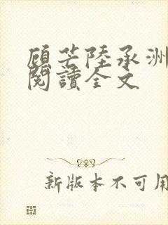 顾芒陆承洲免费阅读全文封面