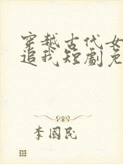 穿越古代女帝倒追我短剧免费观看全集