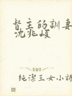 督主的训妻日常 沈兆峻