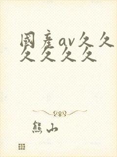 国产av久久久久久久久