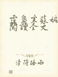 霍枭寒苏婉免费阅读全文