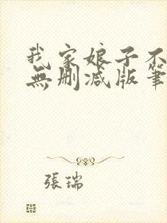 我家娘子不对劲无删减版笔趣阁